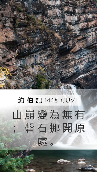 約 伯 記 14:18 CUVT Bible Verse Image