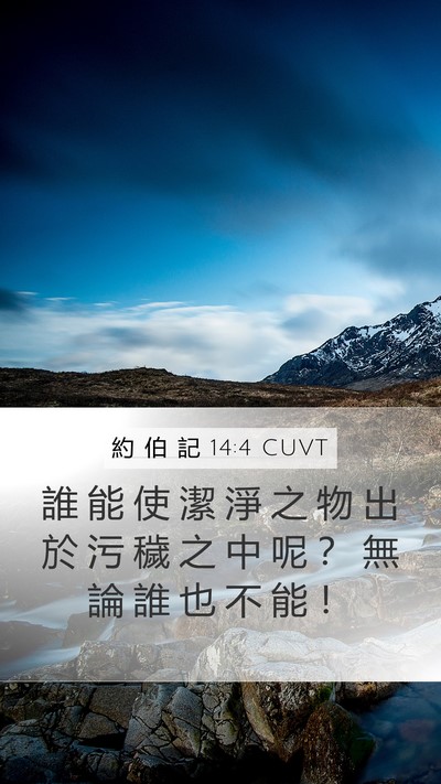 約 伯 記 14:4 CUVT Bible Verse Image