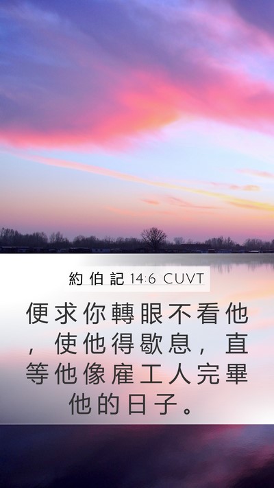 約 伯 記 14:6 CUVT Bible Verse Image