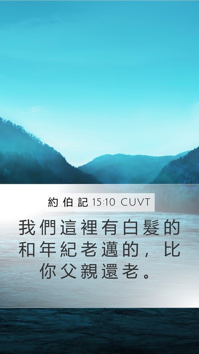 約 伯 記 15:10 CUVT Bible Verse Image