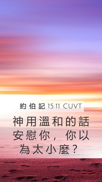 約 伯 記 15:11 CUVT Bible Verse Image