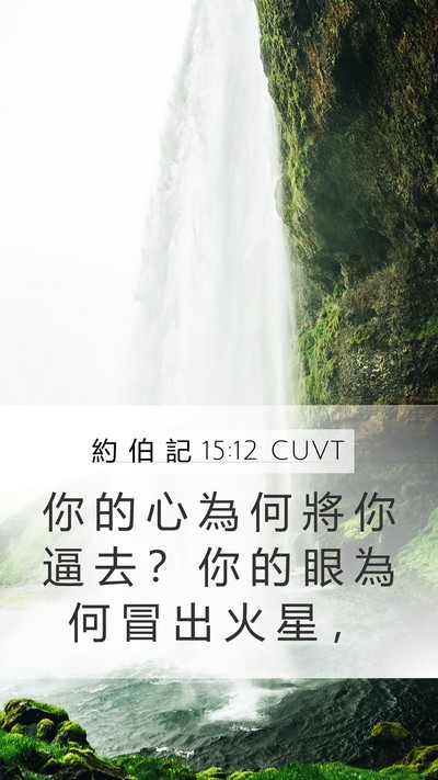 約 伯 記 15:12 CUVT Bible Verse Image