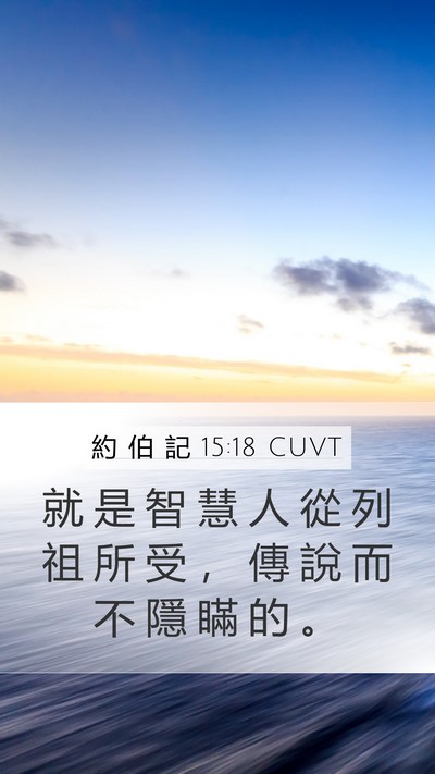 約 伯 記 15:18 CUVT Mobile Phone Wallpaper - 就 是 智 慧 人 從 列 祖 所 受 ， 傳 - Mobile Bible Verse Wallpaper