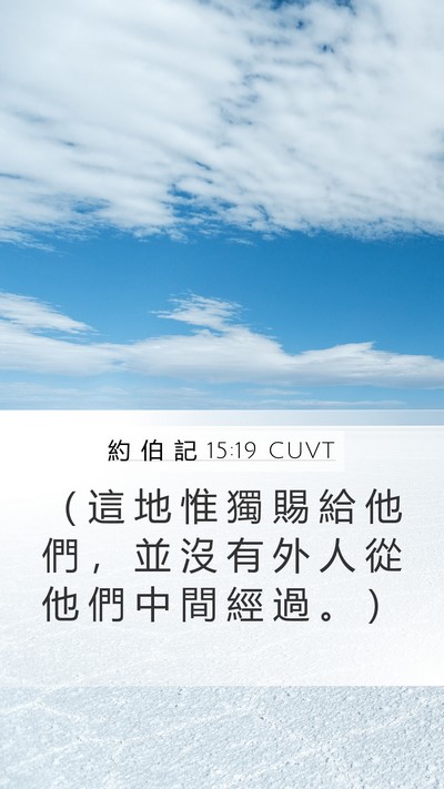 約 伯 記 15:19 CUVT Mobile Phone Wallpaper - （ 這 地 惟 獨 賜 給 他 們 ， 並 沒 - Mobile Bible Verse Wallpaper