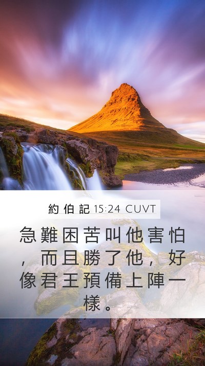 約 伯 記 15:24 CUVT Bible Verse Image