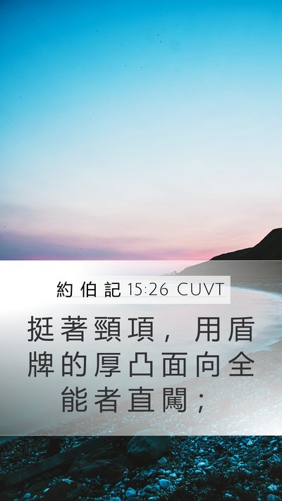 約 伯 記 15:26 CUVT Mobile Phone Wallpaper - 挺 著 頸 項 ， 用 盾 牌 的 厚 凸 面 - Mobile Bible Verse Wallpaper