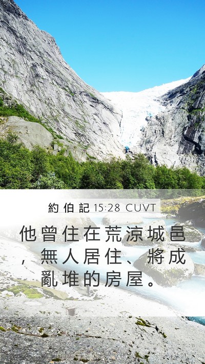 約 伯 記 15:28 CUVT Bible Verse Image