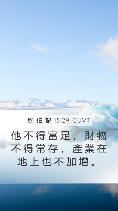 約 伯 記 15:29 CUVT Bible Verse Image