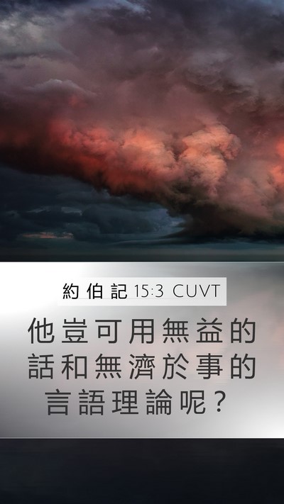 約 伯 記 15:3 CUVT Bible Verse Image