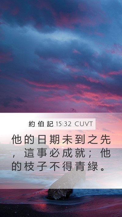 約 伯 記 15:32 CUVT Bible Verse Image