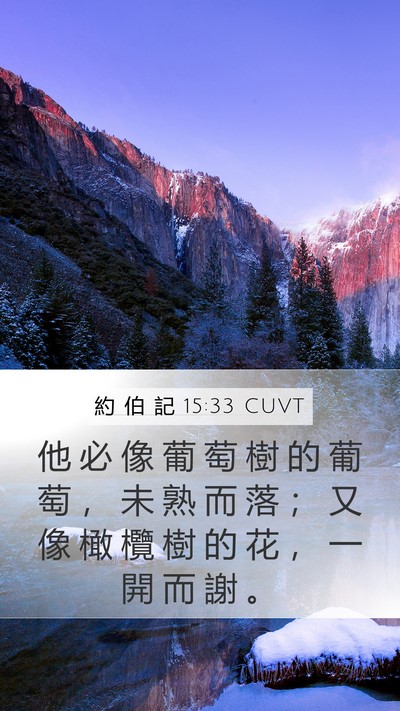 約 伯 記 15:33 CUVT Mobile Phone Wallpaper - 他 必 像 葡 萄 樹 的 葡 萄 ， 未 熟 - Mobile Bible Verse Wallpaper