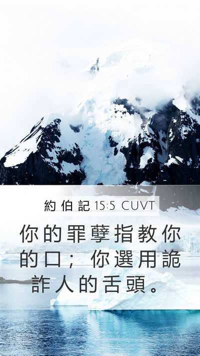 約 伯 記 15:5 CUVT Bible Verse Image