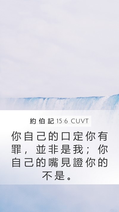 約 伯 記 15:6 CUVT Bible Verse Image