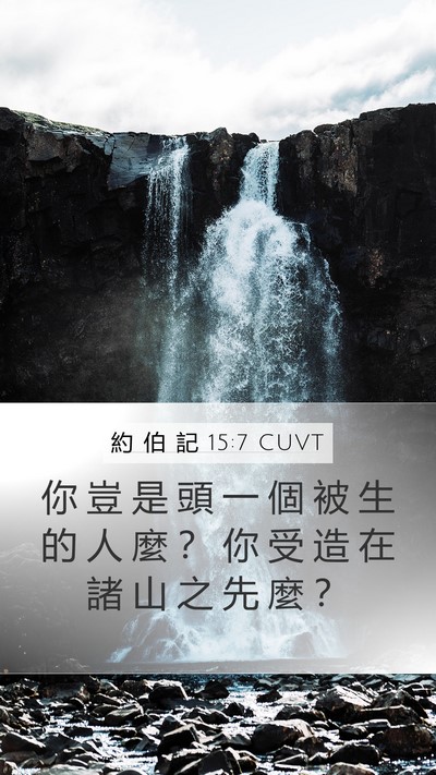 約 伯 記 15:7 CUVT Bible Verse Image