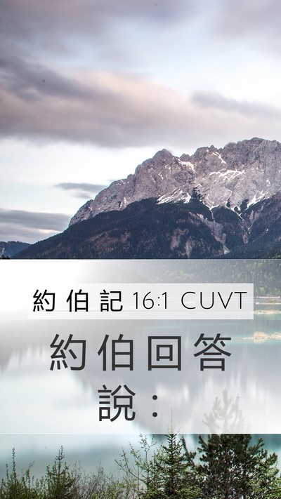 約 伯 記 16:1 CUVT Mobile Phone Wallpaper - 約 伯 回 答 說 - Mobile Bible Verse Wallpaper