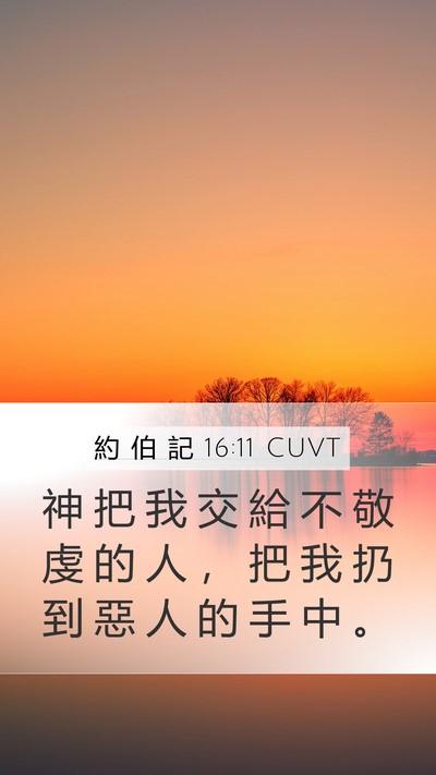 約 伯 記 16:11 CUVT Mobile Phone Wallpaper - 神 把 我 交 給 不 敬 虔 的 人 ， 把 - Mobile Bible Verse Wallpaper