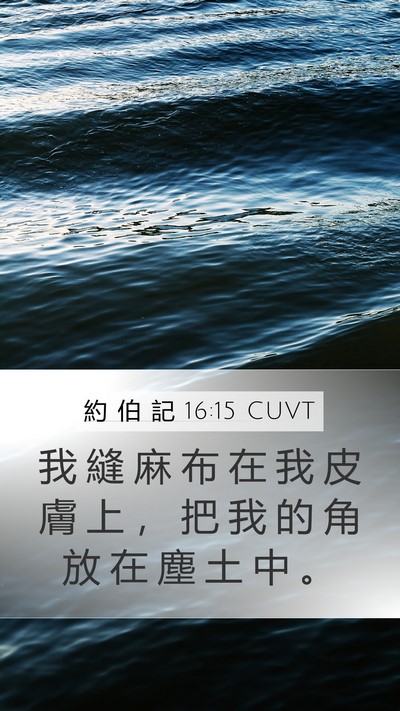 約 伯 記 16:15 CUVT Bible Verse Image