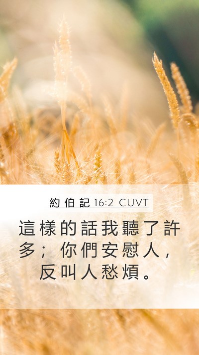 約 伯 記 16:2 CUVT Bible Verse Image