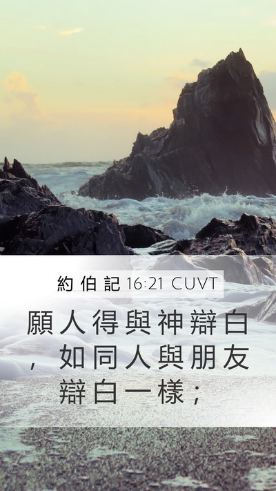約 伯 記 16:21 CUVT Bible Verse Image