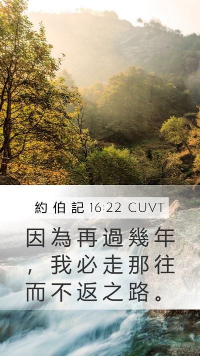 約 伯 記 16:22 CUVT Bible Verse Image