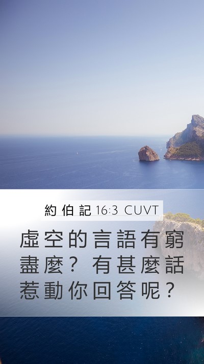 約 伯 記 16:3 CUVT Bible Verse Image