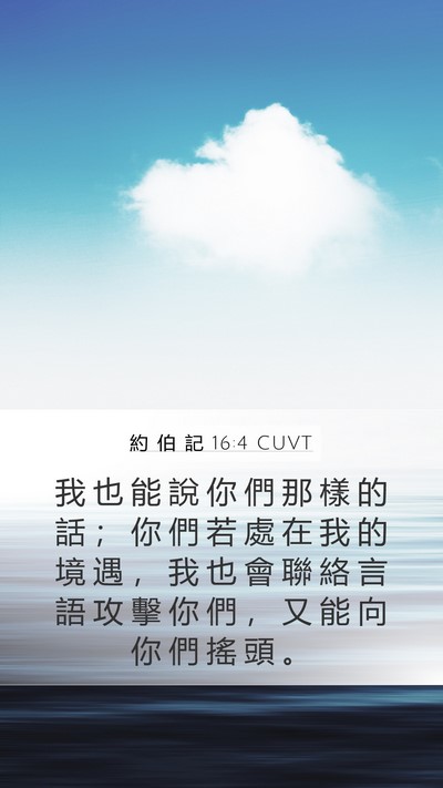 約 伯 記 16:4 CUVT Bible Verse Image