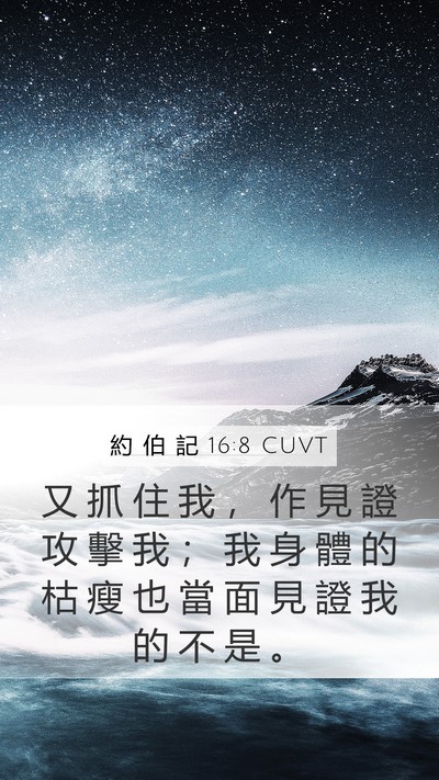 約 伯 記 16:8 CUVT Bible Verse Image