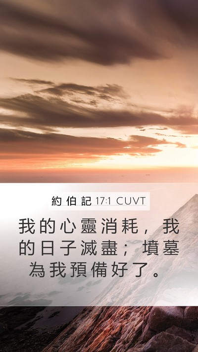約 伯 記 17:1 CUVT Bible Verse Image