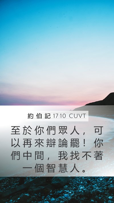 約 伯 記 17:10 CUVT Bible Verse Image