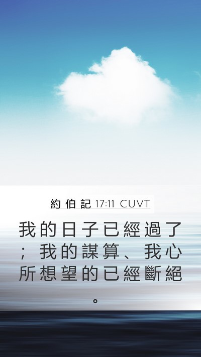 約 伯 記 17:11 CUVT Bible Verse Image