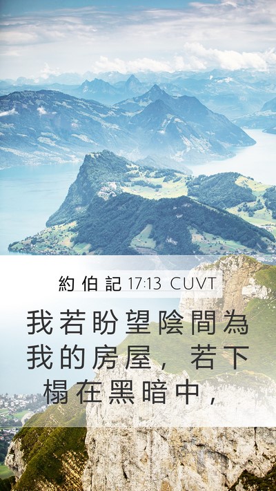 約 伯 記 17:13 CUVT Bible Verse Image