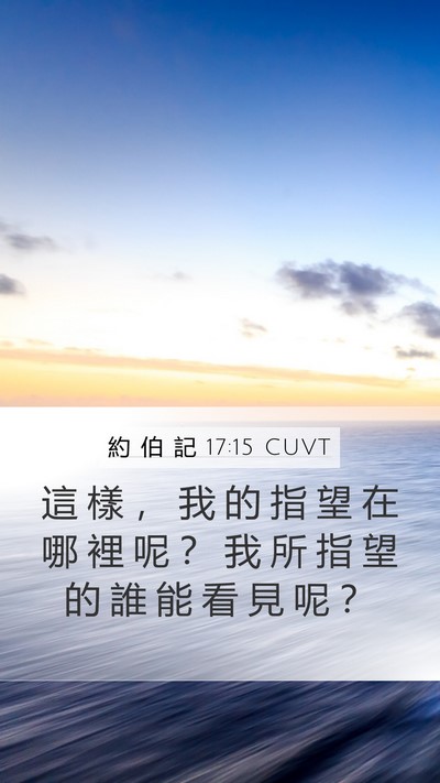 約 伯 記 17:15 CUVT Bible Verse Image