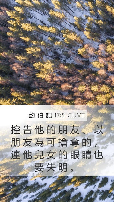 約 伯 記 17:5 CUVT Bible Verse Image