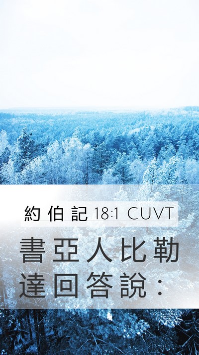 約 伯 記 18:1 CUVT Mobile Phone Wallpaper - 書 亞 人 比 勒 達 回 答 說 - Mobile Bible Verse Wallpaper