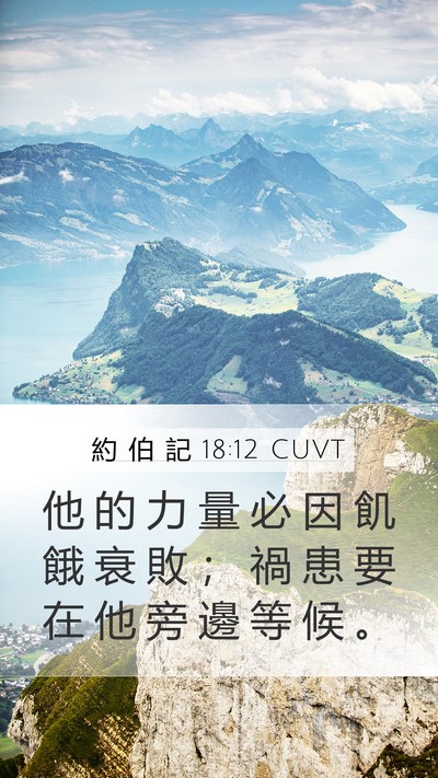 約 伯 記 18:12 CUVT Mobile Phone Wallpaper - 他 的 力 量 必 因 飢 餓 衰 敗 ； 禍 - Mobile Bible Verse Wallpaper