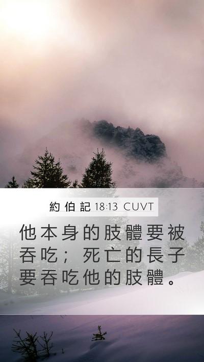 約 伯 記 18:13 CUVT Bible Verse Image