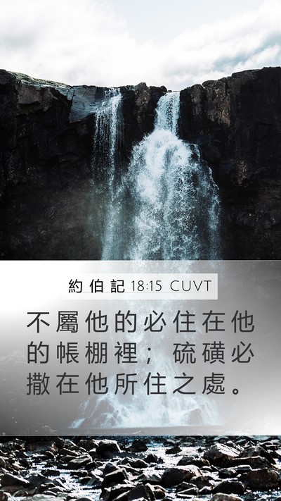 約 伯 記 18:15 CUVT Bible Verse Image