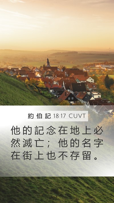約 伯 記 18:17 CUVT Bible Verse Image