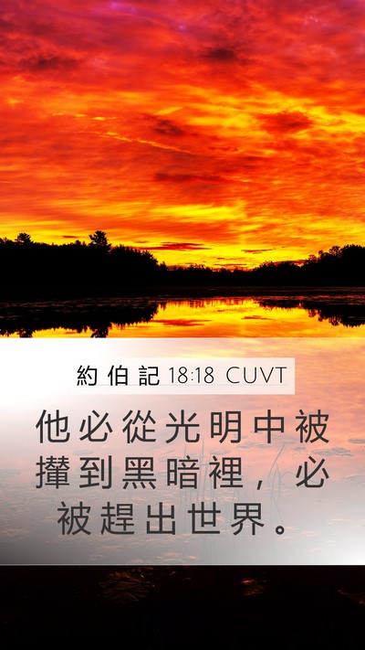 約 伯 記 18:18 CUVT Bible Verse Image
