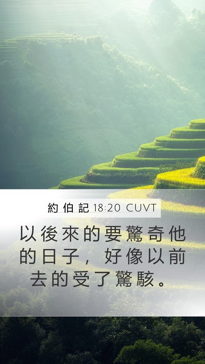 約 伯 記 18:20 CUVT Bible Verse Image