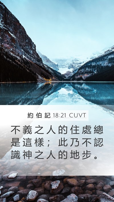 約 伯 記 18:21 CUVT Bible Verse Image