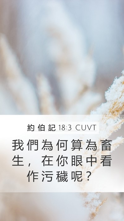 約 伯 記 18:3 CUVT Bible Verse Image