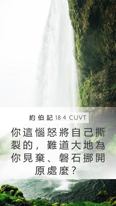 約 伯 記 18:4 CUVT Bible Verse Image