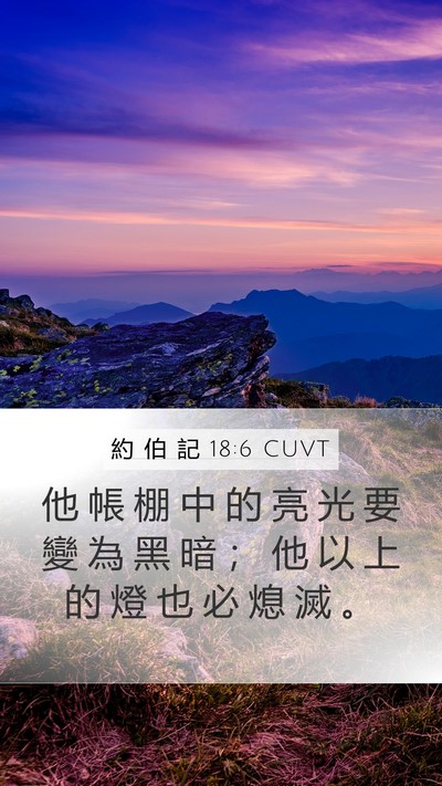 約 伯 記 18:6 CUVT Bible Verse Image