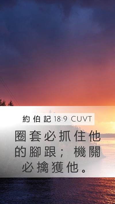 約 伯 記 18:9 CUVT Bible Verse Image