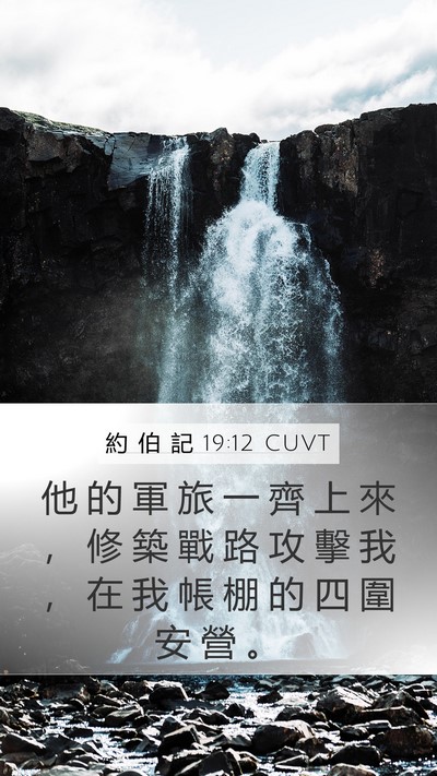 約 伯 記 19:12 CUVT Bible Verse Image