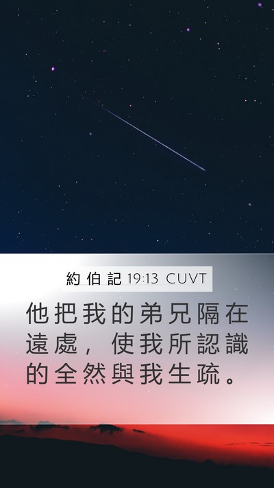 約 伯 記 19:13 CUVT Bible Verse Image
