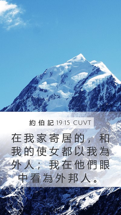 約 伯 記 19:15 CUVT Mobile Phone Wallpaper - 在 我 家 寄 居 的 ， 和 我 的 使 女 - Mobile Bible Verse Wallpaper