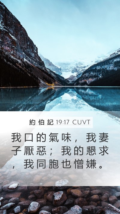 約 伯 記 19:17 CUVT Bible Verse Image