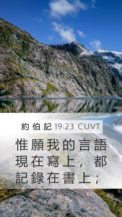 約 伯 記 19:23 CUVT Bible Verse Image